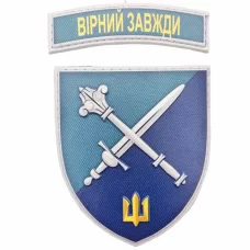 Шеврон Командование морпехов Вірний завжди объемный